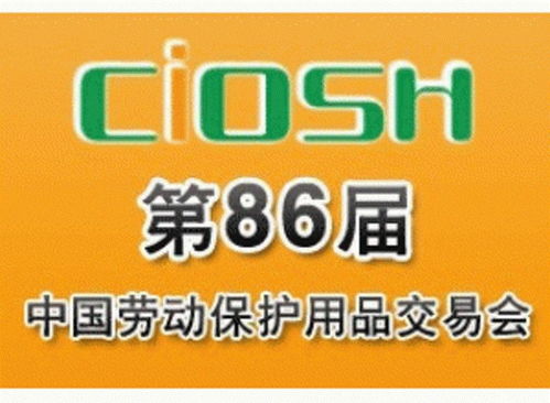 第86屆中國勞動保護用品交易會 拓展市場新機遇
