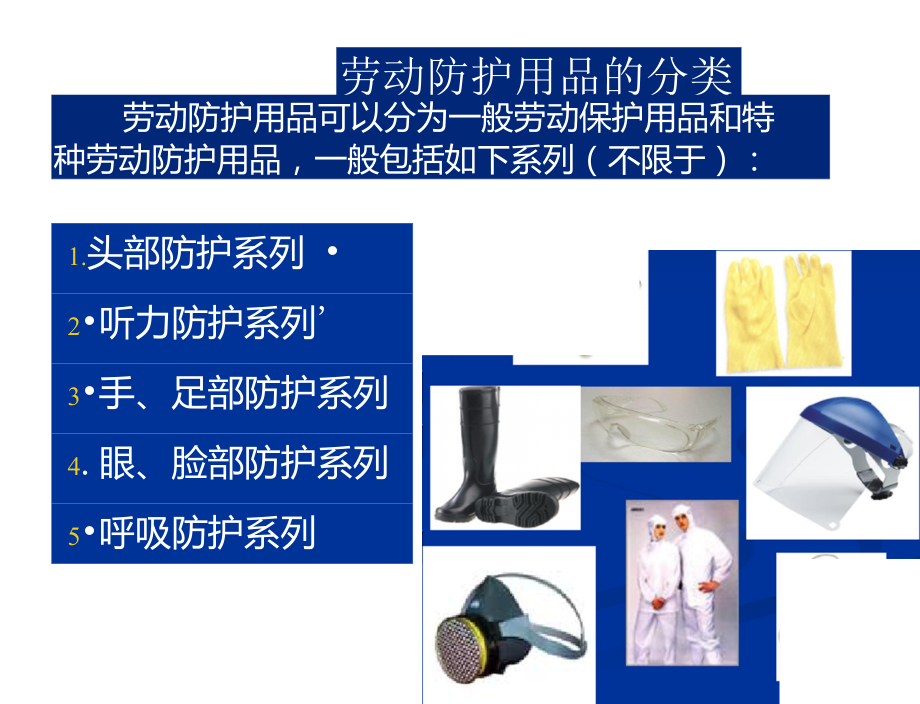 正確使用勞動防護(hù)用品的培訓(xùn)教材
