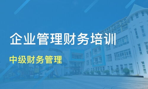 濟南濟陽縣企業財務管理培訓班如何選擇？優質機構推薦與課程解析